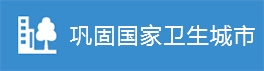鞏固國家衛生城市